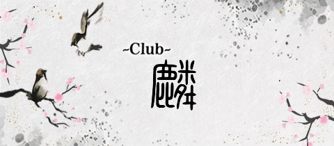 Club 麟・リン - 東武宇都宮のキャバクラ