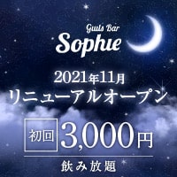 近くの店舗 Girls Bar Sophie