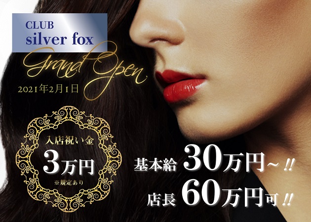 「CLUB silver fox」スタッフ求人