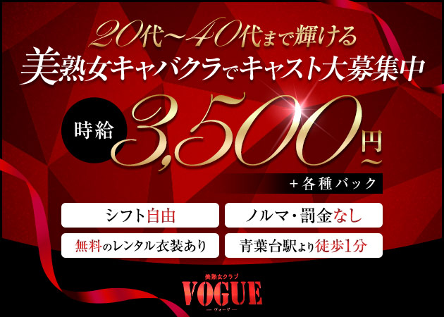 ポケパラ体入 美熟女クラブVOGUE・ヴォーグ - 青葉台の熟女パブ/熟女キャバクラ女の子募集