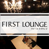 近くの店舗 FIRST LOUNGE