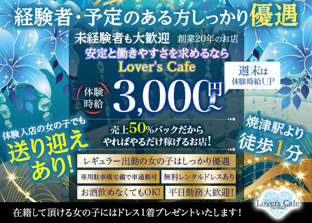 焼津キャバクラ・Lover's Cafeの求人