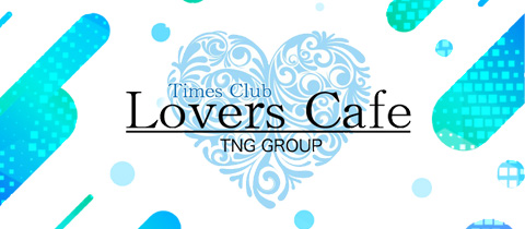 Lover's Cafe・ラヴァーズカフェ - 焼津のキャバクラ