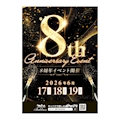 ピックアップニュース 🫏✨別館8周年✨🫏