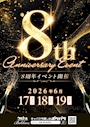 ピックアップニュース 🫏✨別館8周年✨🫏