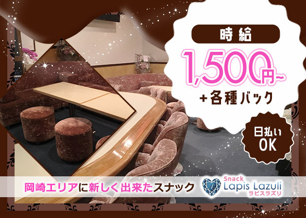 岡崎スナック・Lapis Lazuliの求人