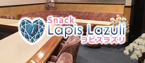 Lapis Lazuli・ラピスラズリ - 岡崎のスナック