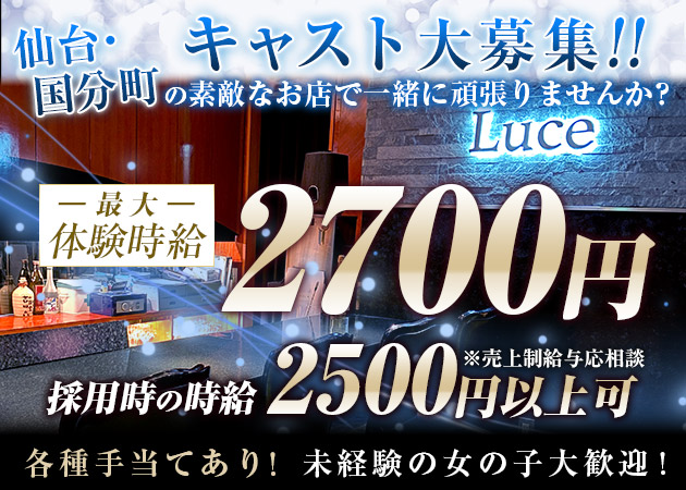 Luce ルーチェの求人 国分町 スナック ポケパラ体入