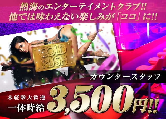 GOLD RUSH 職種:カウンターレディ