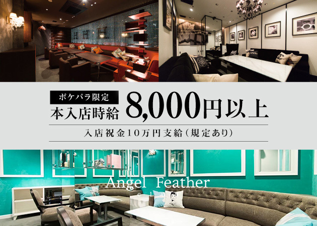 Angel Feather 仙台店 職種：フロアレディ