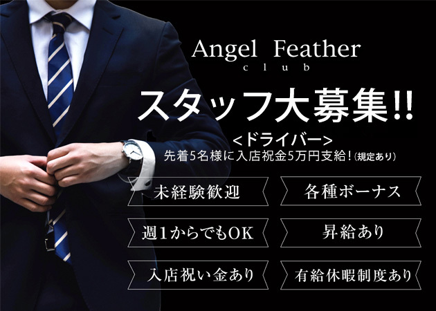 ポケパラ体入 Angel Feather・エンジェルフェザー - 国分町のキャバクラ男性スタッフ募集
