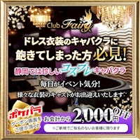 近くの店舗 club Fairy