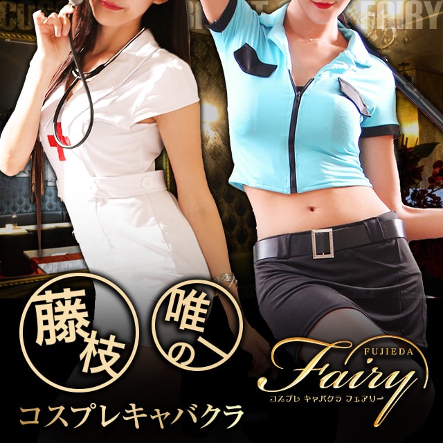 club Fairy - 藤枝のキャバクラ