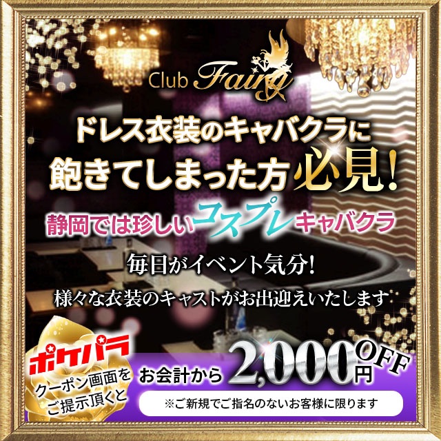 club Fairy - 藤枝のキャバクラ