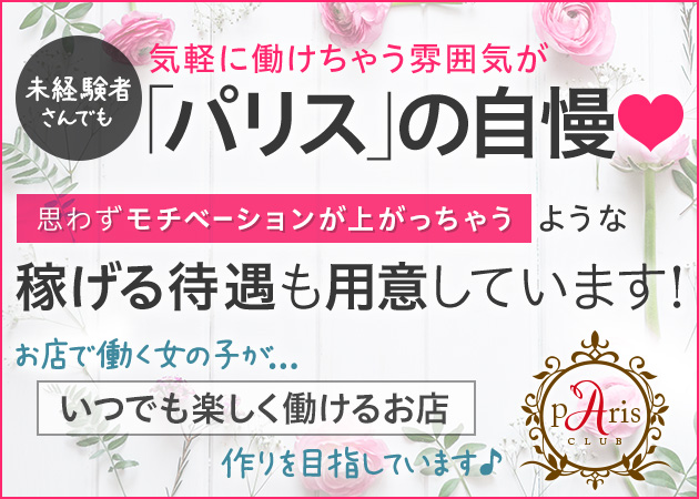 pAris CLUB 職種:フロアレディ