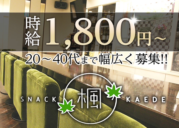 豊橋スナック・楓の求人