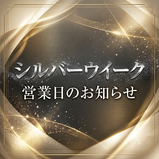 ピックアップニュース 【9/24のみ店休】📅シルバーウィークについてのお知らせ📅