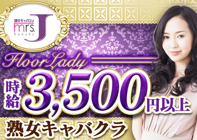ポケパラ体入 mrs.J 桑名・ミセスジェイ クワナ - 三重 桑名の熟女パブ/熟女キャバクラ女性キャスト募集