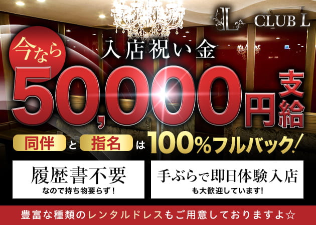 Club L 職種:フロアレディ