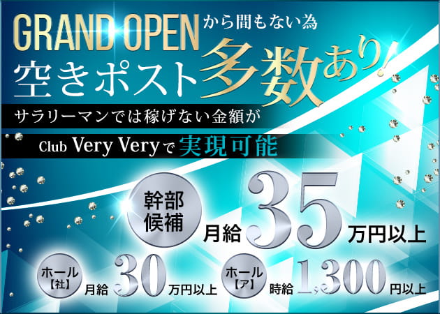 「Club Very Very」スタッフ求人
