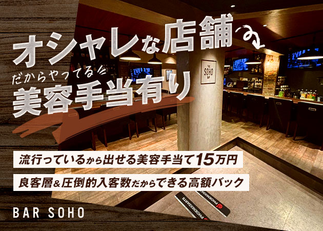 BAR SOHO 職種：カウンターレディー