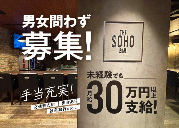 船橋のガールズバー求人/アルバイト情報「BAR SOHO」