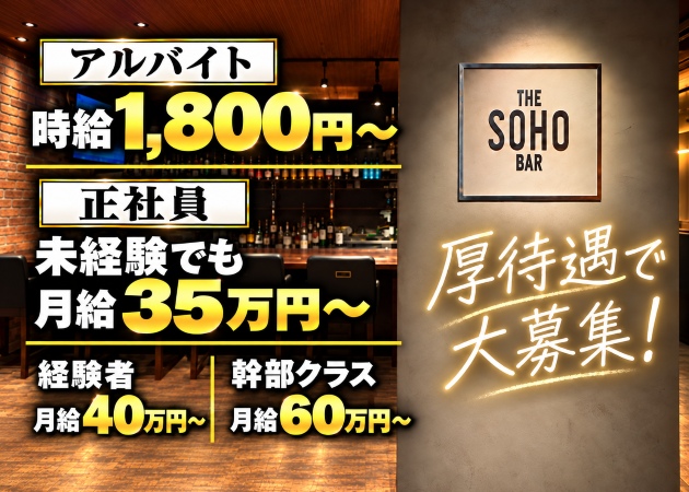 船橋のガールズバー求人/アルバイト情報「BAR SOHO」