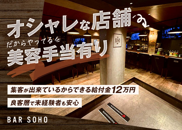 船橋ガールズバー・BAR SOHOの求人