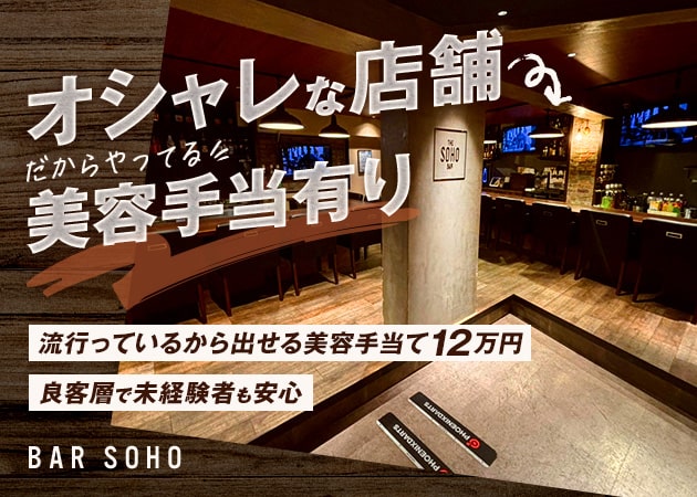 船橋ガールズバー・BAR SOHOの求人