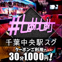 店舗写真 New Style Bar #しゅわしゅわ - 千葉・富士見町のガールズバー