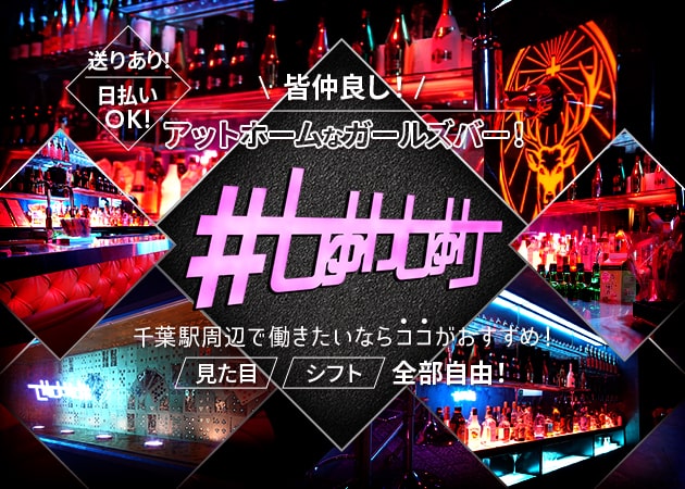New Style Bar #しゅわしゅわ 職種:ガールズバーSTAFF