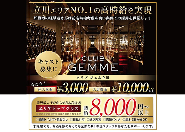 CLUB GEMME立川 職種:フロアキャスト