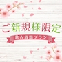 ピックアップニュース ご新規様限定 飲み放題 90分 6,000円(税・サ込)🌸