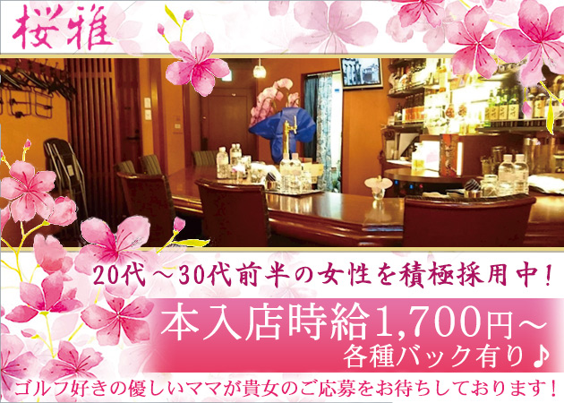 桜雅 職種:(1)フロアレディ
(2)チーフ