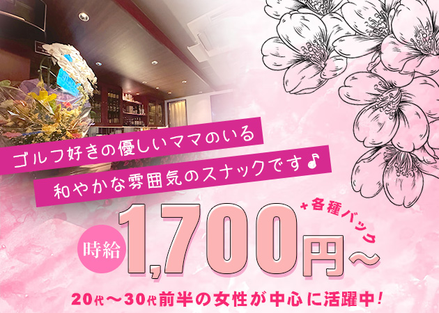 国分町スナック・桜雅の求人