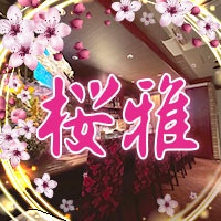 桜雅 - 国分町のスナック