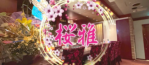 桜雅・オウカ - 国分町のスナック