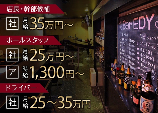 「Bar EDY」スタッフ求人
