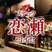 恋瀬