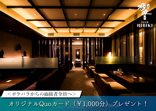 クラブ 響 職種：フロアレディ

響グループは、クラブ、ラウンジ、ニュークラブ、スナック、パブ、飲食店などを運営するグループ企業です。
入店後、店舗間の移動希望がある場合は、スムーズに対応します。