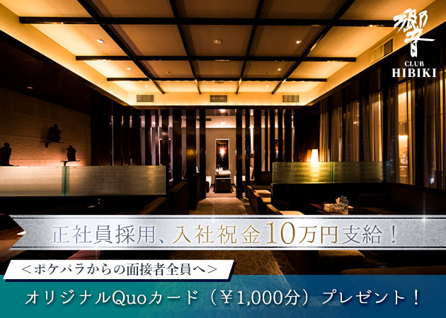 すすきののクラブ/ラウンジ求人/アルバイト情報「クラブ 響」