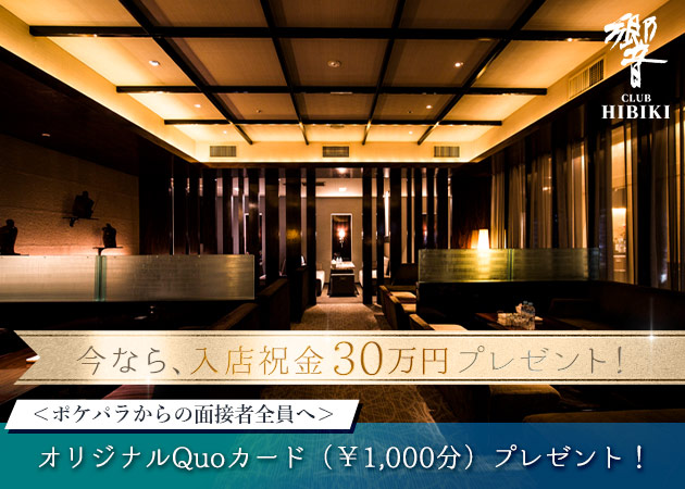 すすきのクラブ/ラウンジ・クラブ 響の求人