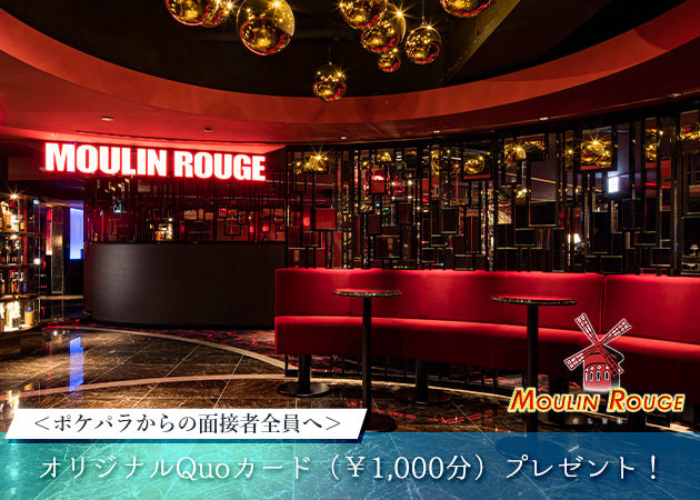 Club MOULIN ROUGE 職種:<職種>
フロアキャスト
業界注目の超大型ラウンジですが
○未経験さん
○ブランクさん
のご応募大歓迎です!
ムーランルージュ自体の注目度は高いため
ご新規のお客様も多く、
経験や人脈をよりも「誠実なもてなし」が
お客様に喜ばれます。