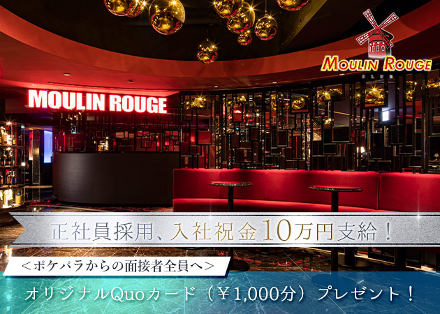 すすきののクラブ/ラウンジ求人/アルバイト情報「Club MOULIN ROUGE」