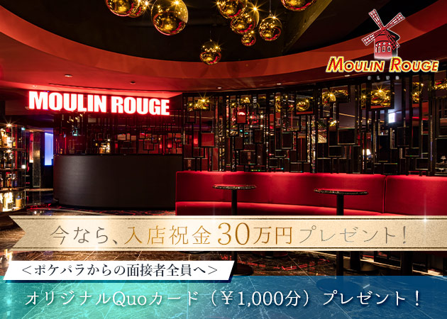 すすきのクラブ/ラウンジ・Club MOULIN ROUGEの求人