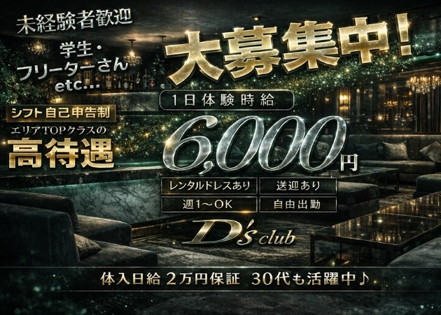 D's club 職種：フロアレディ