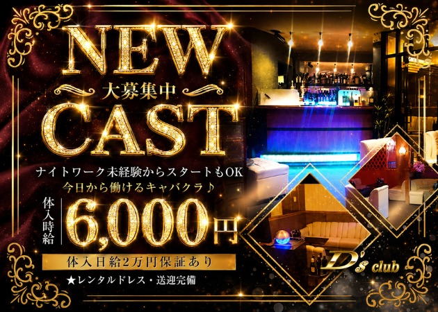 山形駅前・香澄町キャバクラ・D's clubの求人