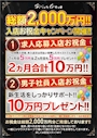 ピックアップニュース 総額2,000万円入店お祝い金キャンペーン