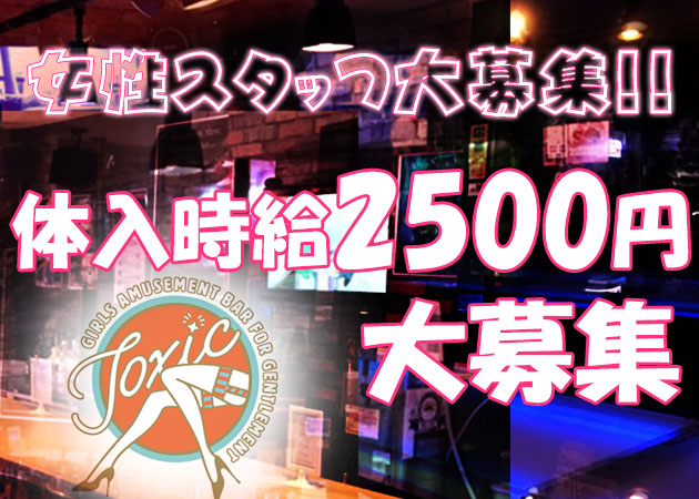 Toxic 職種:カウンターレディ