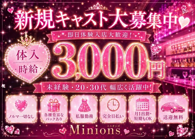 尾張 一宮ガールズバー・Minionsの求人